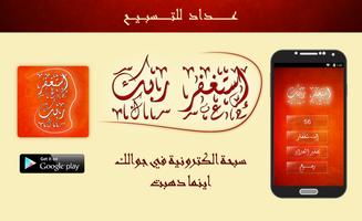 إستغفر الله : سبحة الكترونية постер