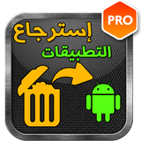 استرجاع التطبيقات المحدوفة icono