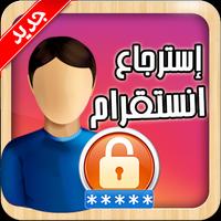 استرجاع حساب انستا برقم الهاتف طريقة مضمونة screenshot 2