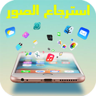 استرجاع الصور المحذوفة 2017 icon