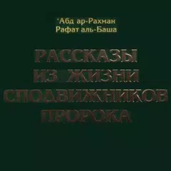 download Истории о сподвижниках APK