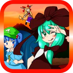 あつまれ！雛ちゃんケツキャノン in妖怪の山　【東方】 APK download