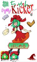 雛ちゃんケツKicker الملصق