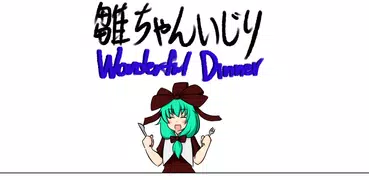雛ちゃんいじり　ワンダフルディナー