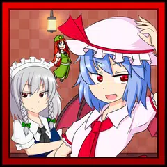 レミリアケツキャノン 【東方】 APK 下載