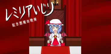 レミリアいじり　紅き悪魔の晩餐【東方】