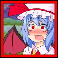 レミリアケツKicker　【東方】 APK 下載