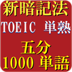TOEIC 英単語・熟語 5000（5分で1000単語暗記）　究極の覚え方　高速システム暗記法