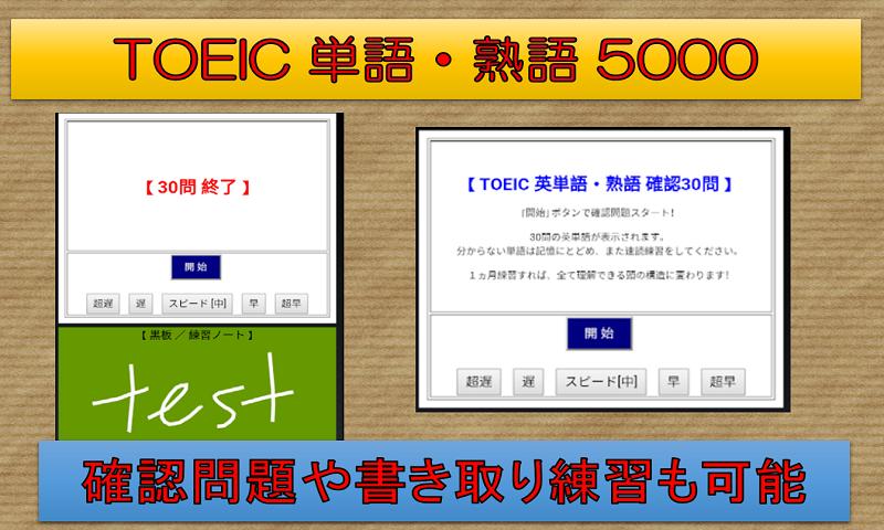 Android 用の Toeic 英単語 熟語 5000 5分で1000単語暗記 究極の覚え方 高速システム暗記法 Apk をダウンロード