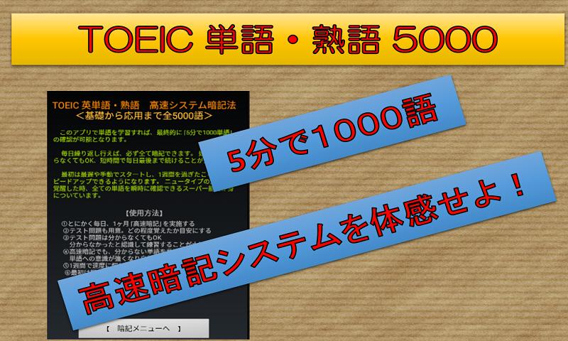 Android 用の Toeic 英単語 熟語 5000 5分で1000単語暗記 究極の覚え方 高速システム暗記法 Apk をダウンロード