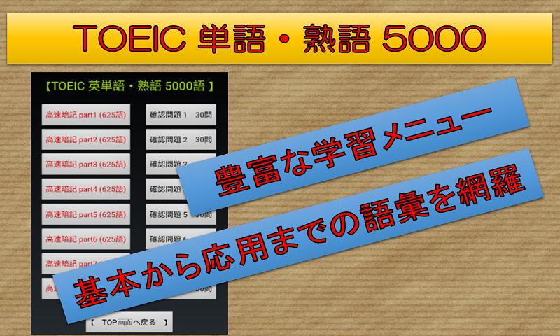 Android 用の Toeic 英単語 熟語 5000 5分で1000単語暗記 究極の覚え方 高速システム暗記法 Apk をダウンロード