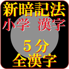 小学校で習う全漢字　究極の覚え方（5分で1000漢字を目指します） icône