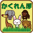 どうぶつ　かくれんぼ APK