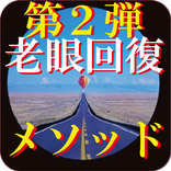 視力回復第2弾 老眼改善トレーニング メソッド