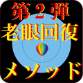視力回復第2弾 老眼改善トレーニング メソッド