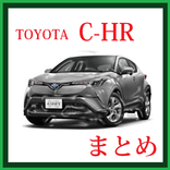 C-HR まとめ
