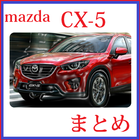 CX-5　まとめ icône