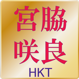 宮脇咲良　激まとめ　推しメンHKT-AKB