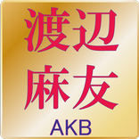 渡辺麻友　激まとめ　推しメンAKB