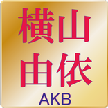 横山由依　激まとめ　推しメンAKB