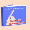 Nalli Isaiyum Ilakkiyamum APK