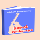 Nalli Isaiyum Ilakkiyamum icon