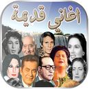 اغاني زمان APK