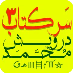 سرکتاب درویش طالع بینی دعا طلسم APK download