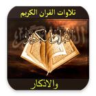 تلاوات القران الكريم والاذكار иконка