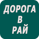 Дорога в рай APK