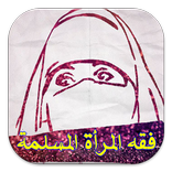 فقه المرأه المسلمة