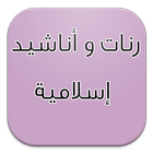 رنات و أناشيد إسلامية رائعة icon