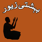 Isalami Book Behshti Zewar 图标