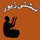 Isalami Book Behshti Zewar アイコン