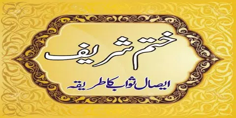 Khatam Shareef APK download
