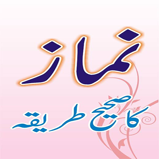Namaz Ka Sahih Tarika