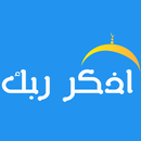 اذكر ربك APK