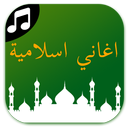Aghani islamia-dinia MP3 2017 APK