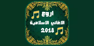 Islamic nasheed 2018 anachid islamia ramadan 1439