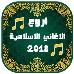 Descargar APK de Islámico nasheed 2018 anachid islamia ramadan 1439