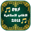 Anachid Islamia ramadan 2018 Chansons islamiques