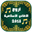 Anachid Islamia ramadan 2018 Chansons islamiques APK