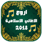 Anachid Islamia ramadan 2018 Chansons islamiques icône