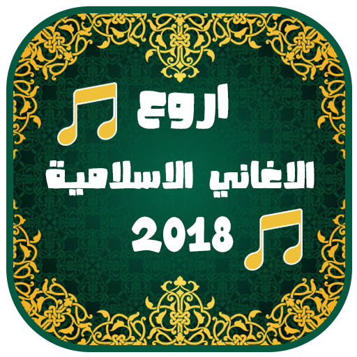 Islamic nasheed 2018 anachid islamia ramadan 1439