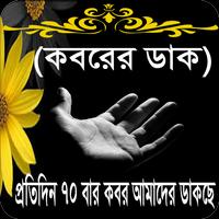 Poster কবরের ডাক (কবরের আজাব থেকে বাঁচার উপায়)