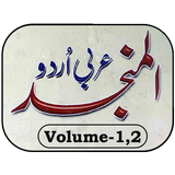 Al Munjid Vol 1-2 আইকন