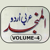 Al Munjid Arabic-Urdu Vol-4 ícone