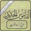 Al Qamoos ul Jaded Arabic-Urdu