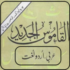 آیکون‌ Al Qamoos ul Jaded Arabic-Urdu
