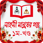 সাহসী মানুষের গল্প – ১ম খন্ড icon